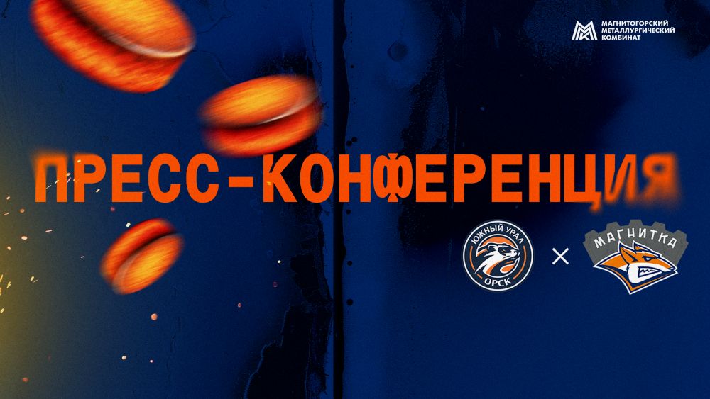 Пресс-конференция после матча «Южный Урал» - «Магнитка»